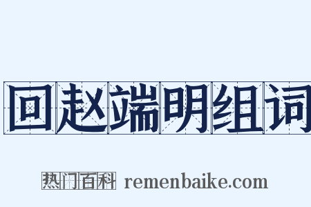 回赵端明组词是什么意思的图片